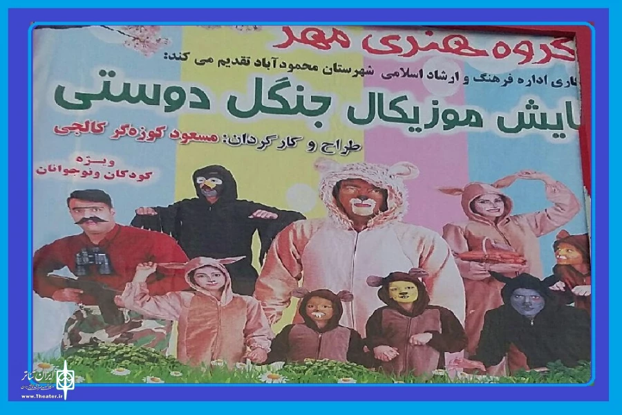 نمایش موزیکال«جنگل دوستی» درمحمود آباد به روی صحنه می رود 2