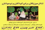 نمایش موزیکال«کلاغ خبرچین،الاغ نادان » دربهشهربه روی صحنه می رود 2