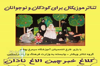 از سوی گروه هنری ویشار ؛

نمایش موزیکال«کلاغ خبرچین،الاغ نادان » دربهشهربه صحنه می رود