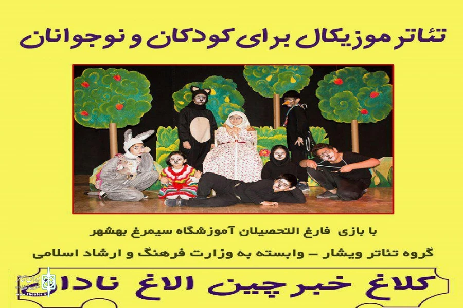 نمایش موزیکال«کلاغ خبرچین،الاغ نادان » دربهشهربه روی صحنه می رود 2