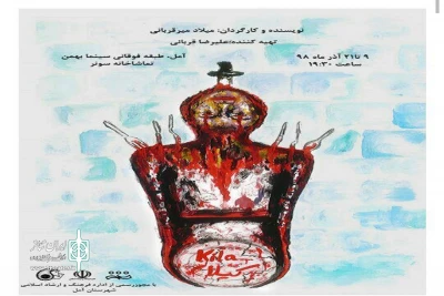 نمایش «کیلا» در آمل روی صحنه رفت
