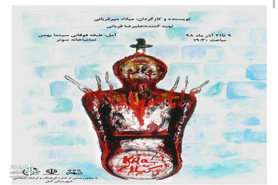 نمایش «کیلا» در آمل به روی صحنه رفت  2