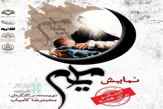 از سوی گروه تئاتر شمیم کانون شهید مطهری شهرستان بابل؛

نمایش «مریم» در بابل به روی صحنه می رود