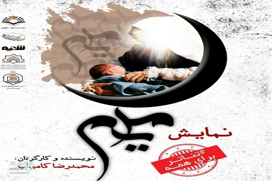 نمایش «مریم» در بابل به روی صحنه می رود 2