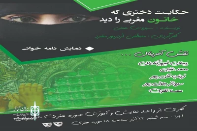 از سوی واحد نمایش و آموزش  حوزه هنری ؛

نمایش نامه  « حکایت دختری که خاتون مغربی را دید» در ساری  خوانش شد