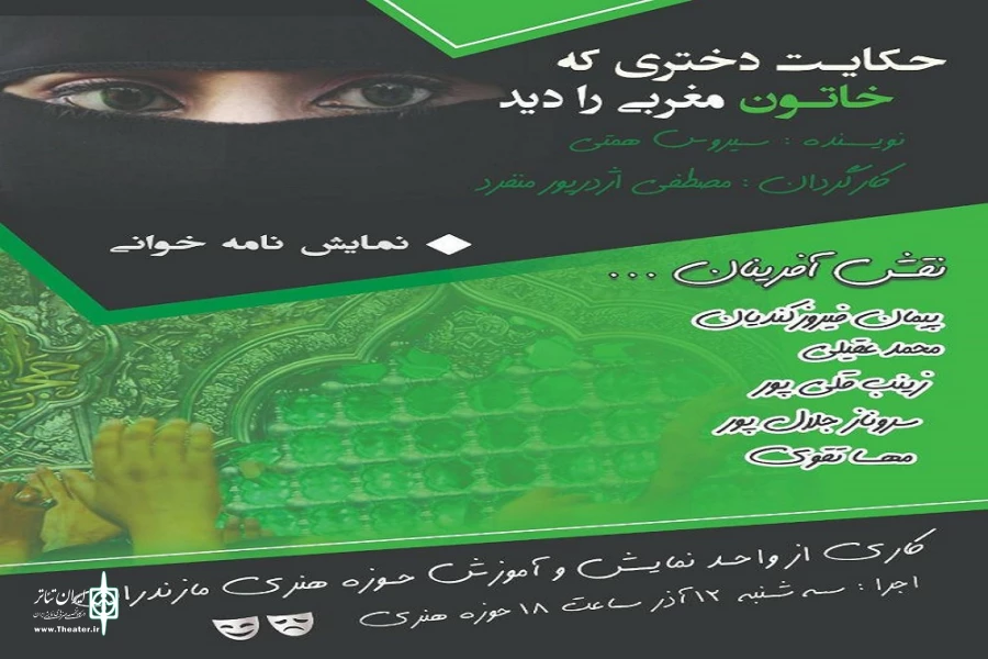 نمایش نامه خوانی « حکایت دختری که خاتون مغربی را دید» در ساری به اجرا در آمد 2