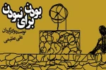 نمایش «بودن برای نبودن» در ساری به روی صحنه می رود  2