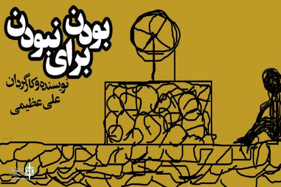 نمایش «بودن برای نبودن» در ساری به روی صحنه می رود  2