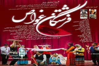 از سوی گروه تمایش ژیار؛

نمایش «فرشتگان غواص» در نور به روی صحنه می رود
