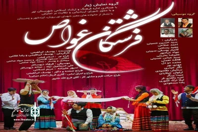 از سوی گروه تمایش ژیار؛

نمایش «فرشتگان غواص» در نور به روی صحنه می رود