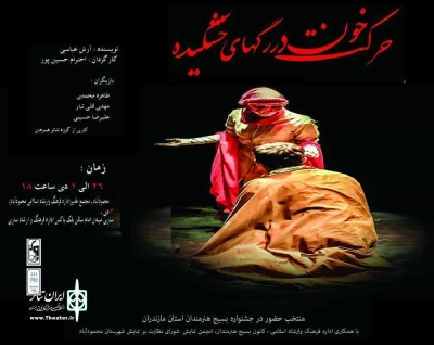 از سوی گروه تئاتر همرهان محمود آباد؛

نمایش«حرکت خون در رگ های خشکیده» در محمودآباد روی صحنه رفت
