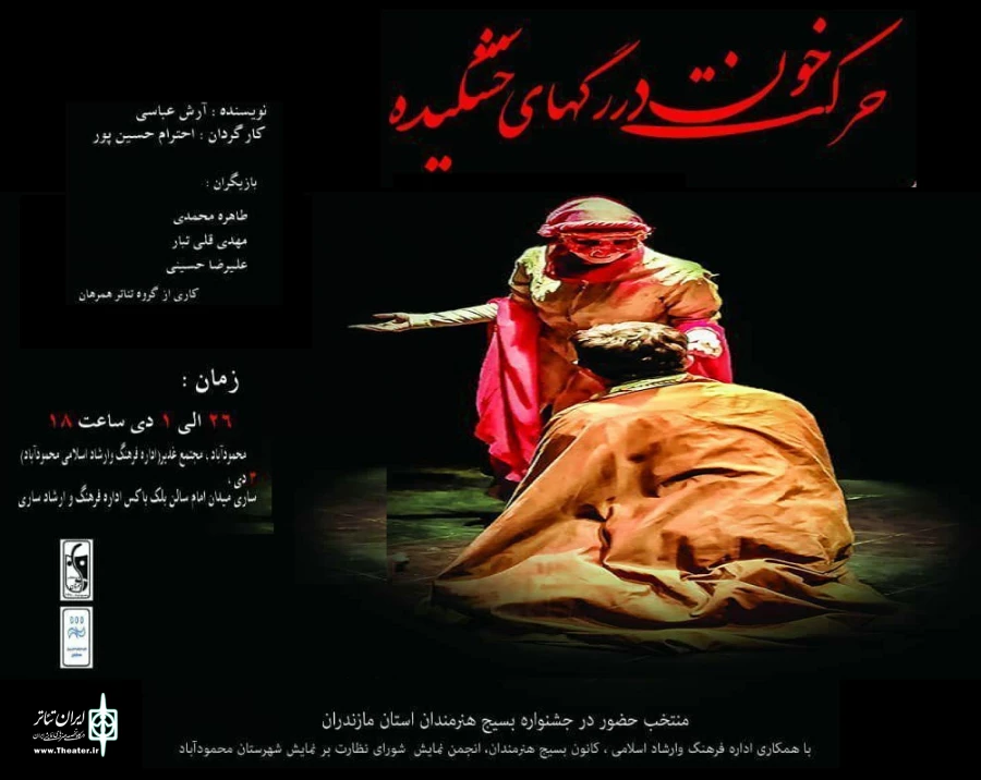 نمایش«حرکت خون در رگ های خشکیده» در محمود اباد به روی صحنه رفت 2