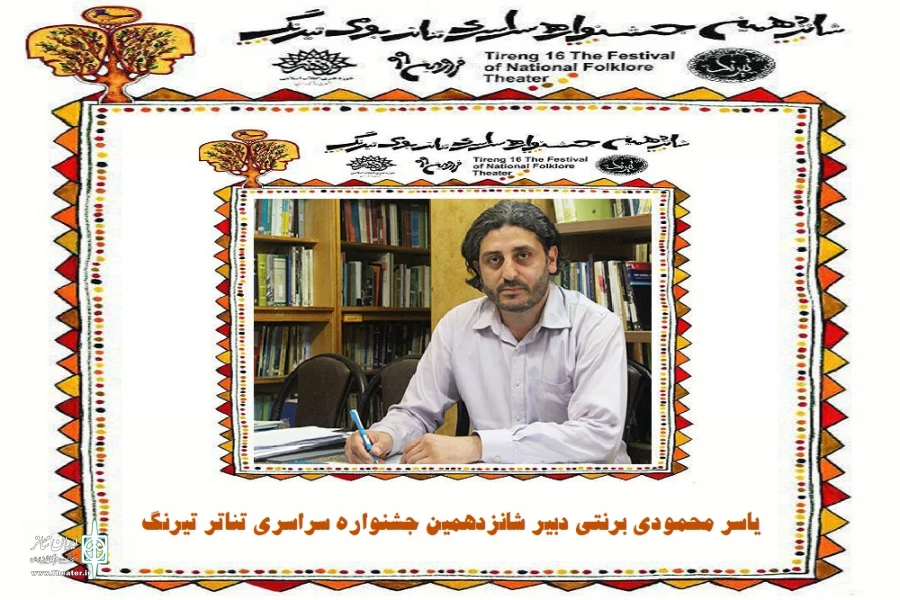فراخوان شانزدهمین جشنواره سراسری تئاتر بومی تیرنگ 2