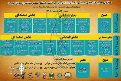 از سوم الی پنجم دی ماه 98؛

جشنواره تئاتر بسیج هنرمندان استان مازندران در ساری برگزار می شود