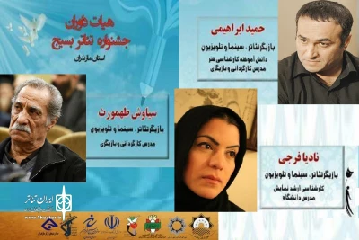 معرفی داوران جشنواره تئاتر بسیج مازندران