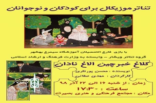 از سوی گروه تئاتر ویشار بهشهر؛

«کلاغ خبر چین و الاغ نادان» در بهشهر به صحنه رفت
