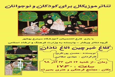 از سوی گروه تئاتر ویشار بهشهر؛

«کلاغ خبر چین و الاغ نادان» در بهشهر به صحنه رفت