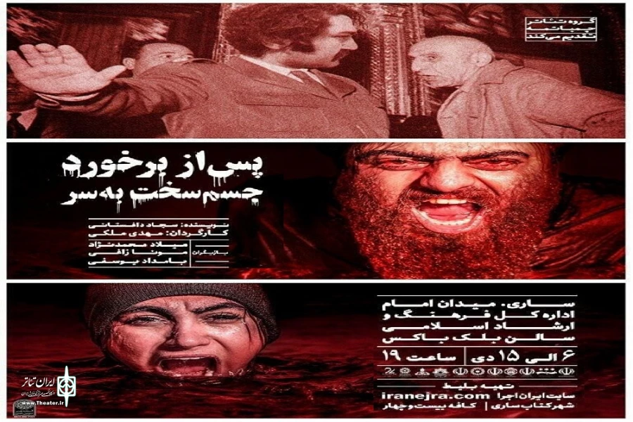 نمایش«پس از برخورد جسم سخت به سر» در ساری 


 2