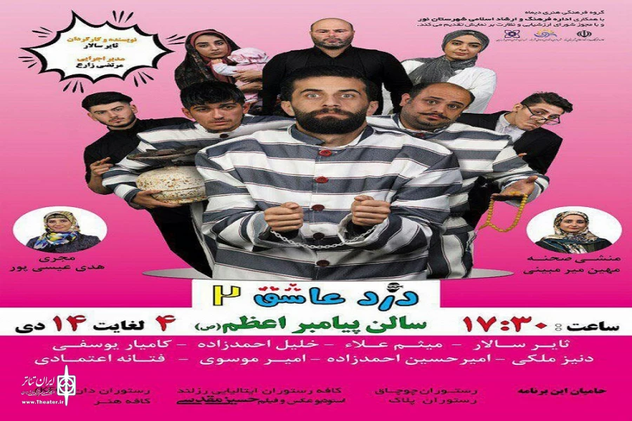 نمایش«دزد عاشق 2 » در نور به روی صحنه رفت  2