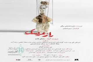 نمایش «راز عروسک» در قایم شهر به روی رفت
