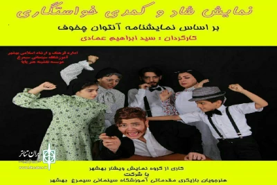 از سوی گروه نمایش ویشار بهشهر؛

نمایش «خواستگاری»  در بهشهر به روی صحنه رفت