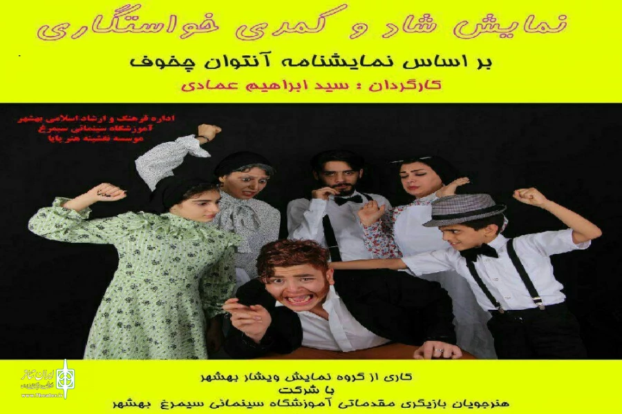 نمایش «خواستگاری»  در بهشهر به روی صحنه رفت   2