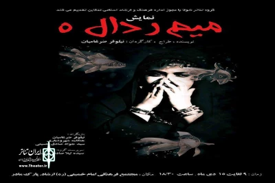 از سوی گروه تئاتر شولا؛

نمایش «میم ر دال ه» درتنکابن به روی صحنه رفت