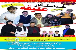 از سوی گروه صبا سولاره ؛

نمایش «خواستگار عتیقه » در نور به روی صحنه رفت