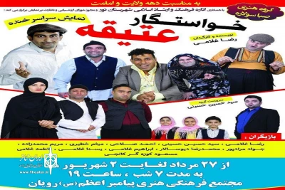 از سوی گروه صبا سولاره ؛

نمایش «خواستگار عتیقه » در نور به روی صحنه رفت
