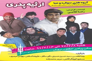 از سوی گروه هنری صبا سولاره؛

نمایش «ارثیه پدری  » در نور به روی صحنه رفت