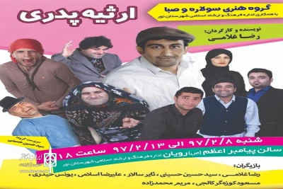 از سوی گروه هنری صبا سولاره؛

نمایش «ارثیه پدری  » در نور به روی صحنه رفت
