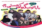 نمایش«بابا تو دیگه کی هستی» در نور به روی صحنه رفت 2