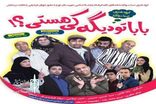 از سوی گروه هنری صبا سولار؛

نمایش «بابا تو دیگه کی هستی» در نور روی صحنه رفت