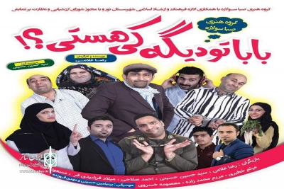 از سوی گروه هنری صبا سولار؛

نمایش «بابا تو دیگه کی هستی» در نور روی صحنه رفت