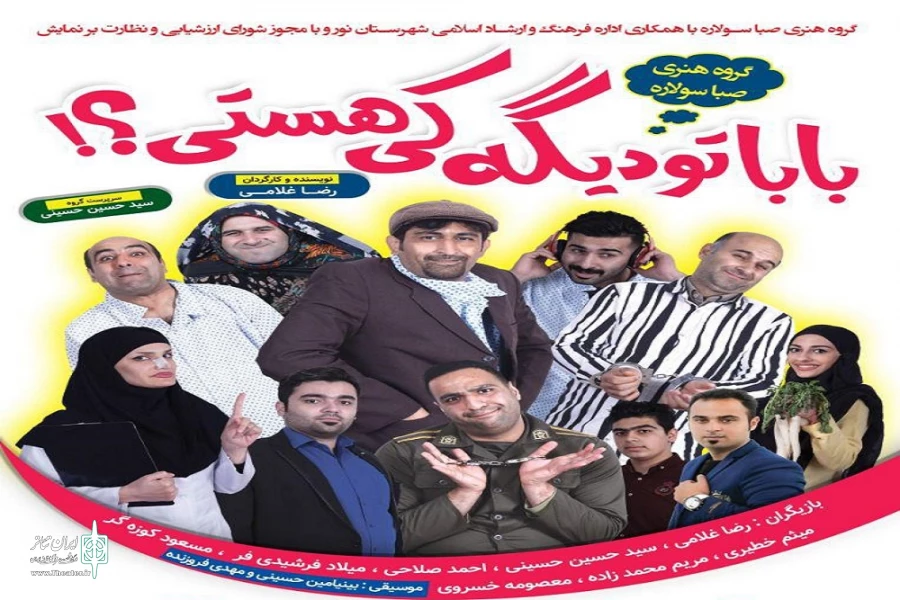 نمایش«بابا تو دیگه کی هستی» در نور به روی صحنه رفت 2