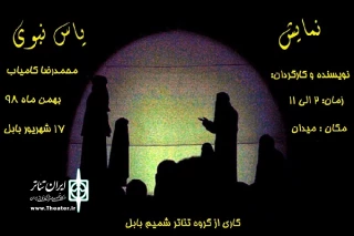 ازگروه تئاتر شمیم بابل به مناسبت ایام فاطمیه ؛

نمایش «یاس نبوی»  در بابل اجرا می‌شود