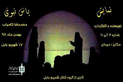 ازگروه تئاتر شمیم بابل به مناسبت ایام فاطمیه ؛

نمایش «یاس نبوی»  در بابل اجرا می‌شود