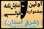 اولین جشنواره نمایش نامه خوانی شرق استان مازندران برگزار می شود 2