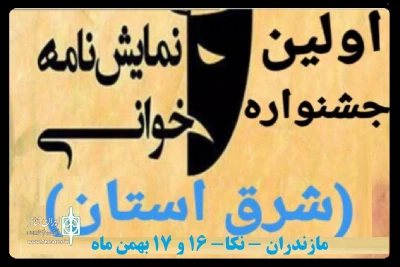 با حضور شش گروه  منتخب نمایشنامه خوان؛

اولین جشنواره نمایشنامه خوانی شرق استان مازندران برگزار می شود