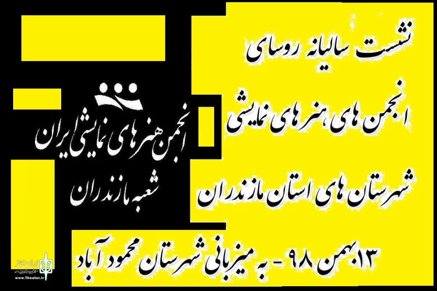 نشست سالیانه روسای انجمن  های هنر های نمایشی شهرستان های استان مازندران 2