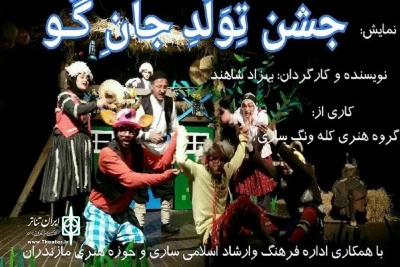 پس از اجرا ی موفق در ساری؛

نمایش موزیکال «جشن تولد جان گو» در نکا روی صحنه رفت
