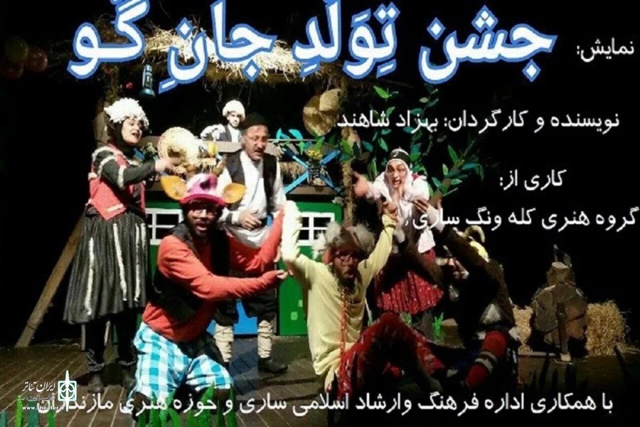 نمایش موزیکال «جشن تولد جان گو» پس از اجرا ی موفق در ساری؛
 2