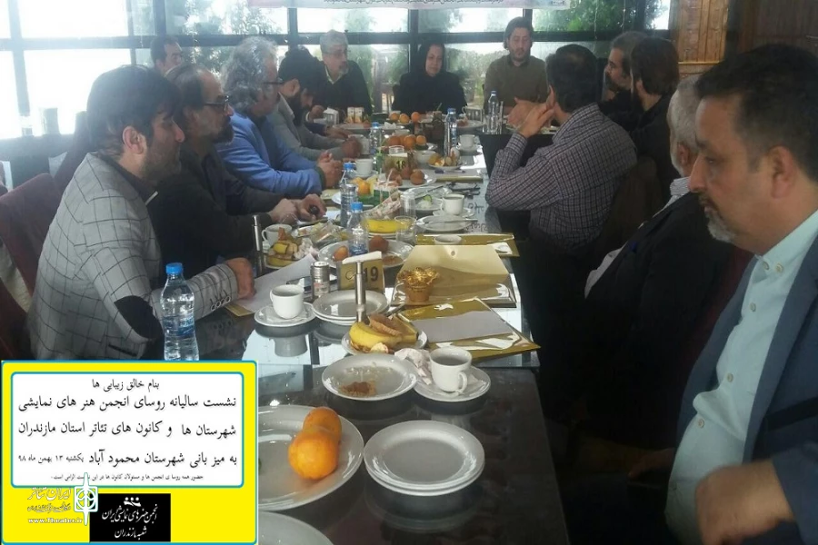 به میزبانی شهرستان محمود آباد؛
نشست هیات رییسه انجمن های هنر های نمایشی شعبه مازندران برگزار شد  2