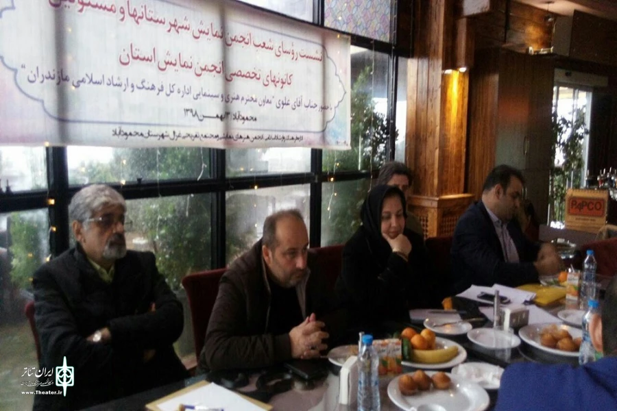 به میزبانی شهرستان محمود آباد؛
نشست هیات رییسه انجمن های هنر های نمایشی شعبه مازندران برگزار شد  2