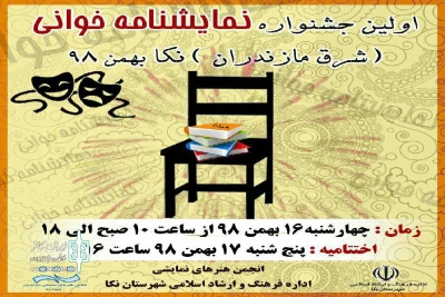 16 و 17 بهمن ماه جاری

نخستین جشنواره نمایشنامه‌خوانی شرق استان مازندران در نکا برگزار می‌شود