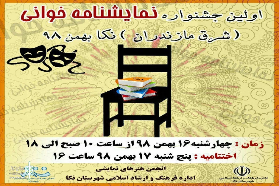 نخستین جشنواره نمایشنامه خوانی شرق استان مازندران در نکا برگزار می شود 2