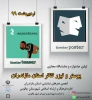 مسلم خردمند به عنوان دبیر اوﻟﯿﻦ ﺟﺸﻨﻮاره و ﻧﻤﺎﯾﺸﮕﺎه ﻣﺠﺎزی پوستر و تیزر ﺗﺌﺎﺗﺮ اﺳﺘﺎن ﻣﺎزﻧﺪران منصوب شد 3