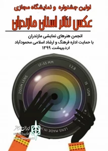 انجمن هنرهای نمایشی مازندران با همکاری اداره فرهنگ و ارشاد اسلامی محمودآباد برگزار می‌کند

اولین جشنواره و نمایشگاه مجازی عکس تئاتر استان مازندران