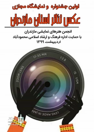 انجمن هنرهای نمایشی مازندران با همکاری اداره فرهنگ و ارشاد اسلامی محمودآباد برگزار می‌کند

اولین جشنواره و نمایشگاه مجازی عکس تئاتر استان مازندران