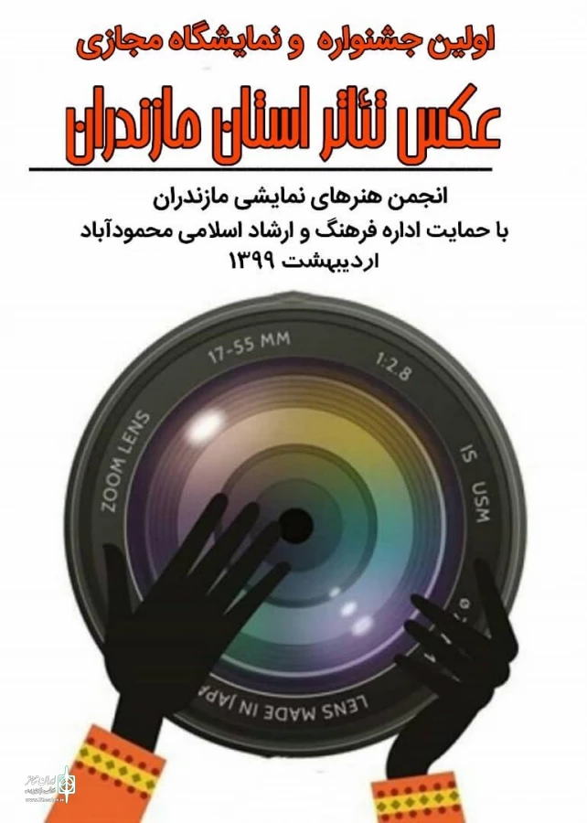 فراخوان اولین جشنواره و نمایشگاه مجازی عکس تئاتر استان مازندران منتشر شد 2